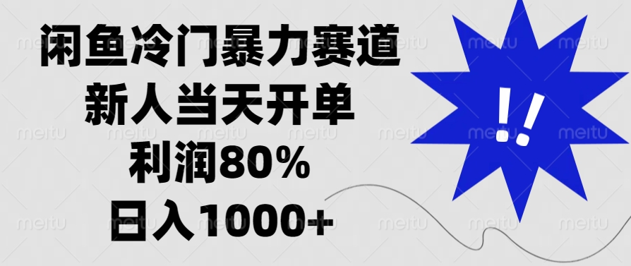闲鱼冷门暴力赛道，利润80%，日入1000+新人当天开单，轻创网-网创项目资源站-副业项目-创业项目-搞钱项目轻创网
