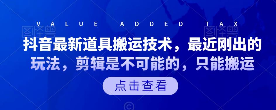 抖音最新道具搬运技术，最近刚出的玩法，剪辑是不可能的，只能搬运轻创网-网创项目资源站-副业项目-创业项目-搞钱项目轻创网