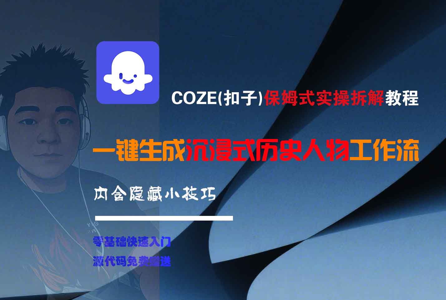 COZE-一键生成沉浸式历史人物工作流轻创网-网创项目资源站-副业项目-创业项目-搞钱项目轻创网