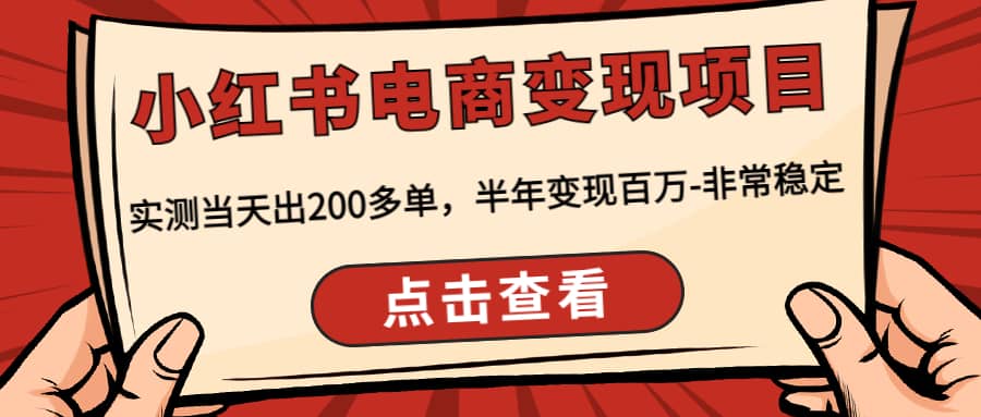 小红书电商变现项目：实测当天出200多单轻创网-网创项目资源站-副业项目-创业项目-搞钱项目轻创网