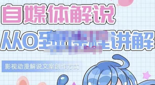 小图图·自媒体解说从0到1课程详解，影视动漫解说文案创作方式轻创网-网创项目资源站-副业项目-创业项目-搞钱项目轻创网