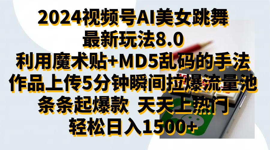 2024视频号AI美女跳舞最新玩法8.0，利用魔术+MD5乱码的手法，开播5分钟瞬间拉爆直播间流量，稳定开播160小时无违规,暴利玩法轻松单场日入1500+，小白简单上手就会轻创网-网创项目资源站-副业项目-创业项目-搞钱项目轻创网