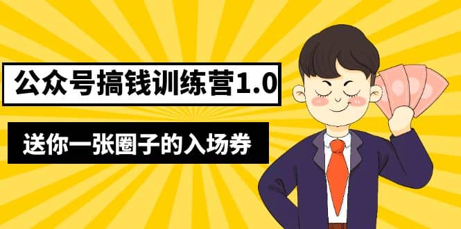 坏坏-公众号搞钱训练营1.0，送你一张圈子的入场券（完整版）价值999元轻创网-网创项目资源站-副业项目-创业项目-搞钱项目轻创网