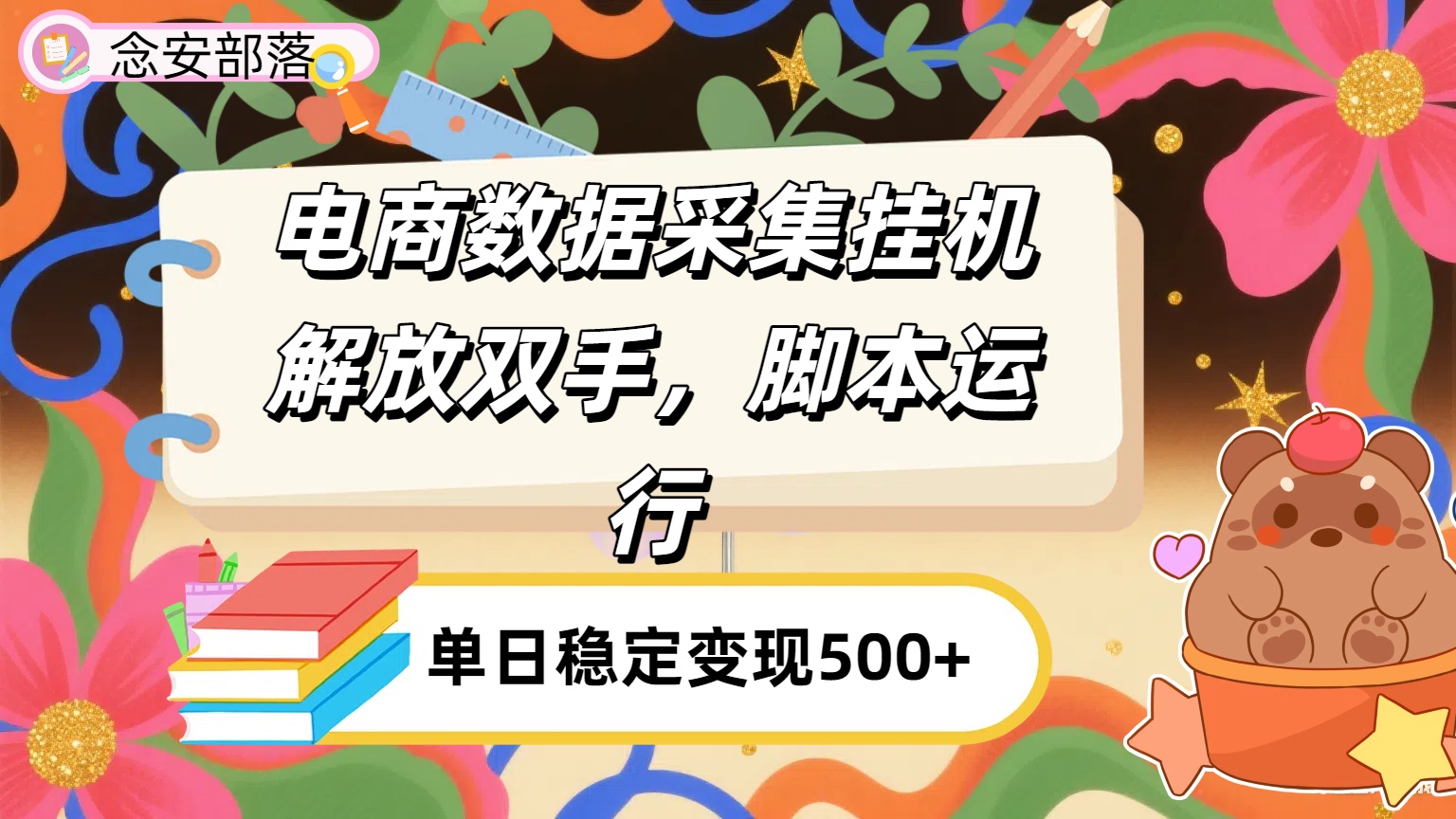 电商数据采集挂机，脚本运行，解放双手，日入500+轻创网-网创项目资源站-副业项目-创业项目-搞钱项目轻创网