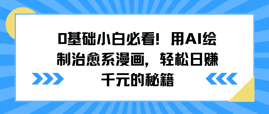 0基础小白必看！用AI绘制治愈系漫画，轻松日赚千元的秘籍轻创网-网创项目资源站-副业项目-创业项目-搞钱项目轻创网