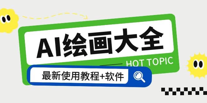 AI绘画大全 Midjourney13000+gpt最新注册+使用教程+关键词描述词 软件+教程轻创网-网创项目资源站-副业项目-创业项目-搞钱项目轻创网