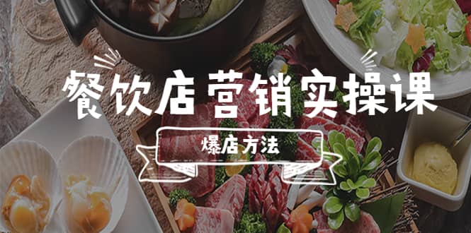 餐饮店营销实操课，省钱撬流量方法，爆店方法，小白能立刻上手的课轻创网-网创项目资源站-副业项目-创业项目-搞钱项目轻创网