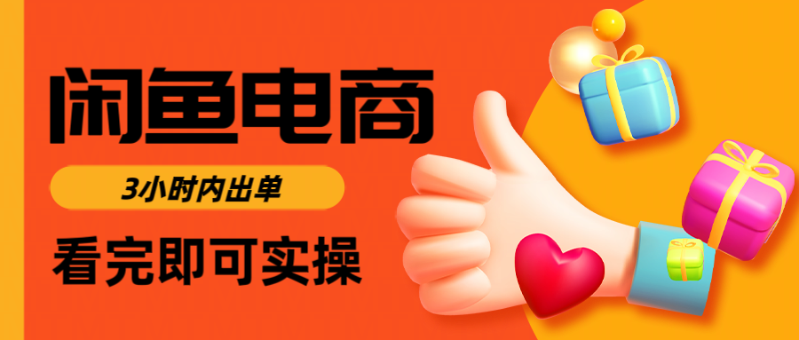 闲鱼电商如何做好一个日入1000的店铺轻创网-网创项目资源站-副业项目-创业项目-搞钱项目轻创网