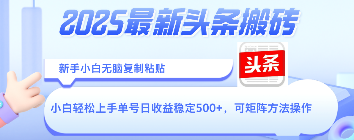 2025年最新头条搬砖,新手小白无脑复制粘贴,轻松达到单号收益500+,可矩阵放大操作轻创网-网创项目资源站-副业项目-创业项目-搞钱项目轻创网