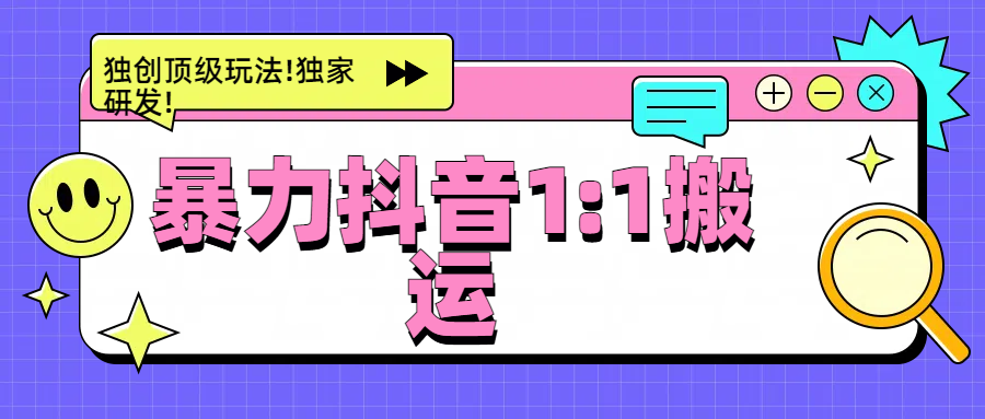 暴力抖音1：1搬运，独创顶级玩法!独家研发!轻创网-网创项目资源站-副业项目-创业项目-搞钱项目轻创网