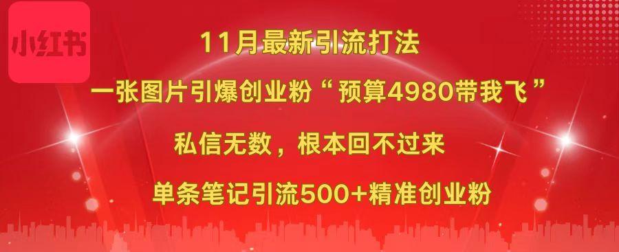 小红书11月最新图片打法，一张图片引爆创业粉“预算4980带我飞”，私信无数，根本回不过来，单条笔记引流500+精准创业粉轻创网-网创项目资源站-副业项目-创业项目-搞钱项目轻创网