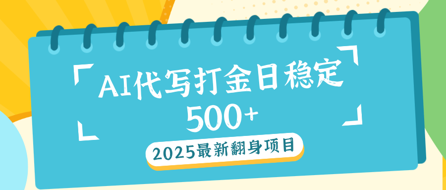 AI代写打金单日稳定500+轻创网-网创项目资源站-副业项目-创业项目-搞钱项目轻创网