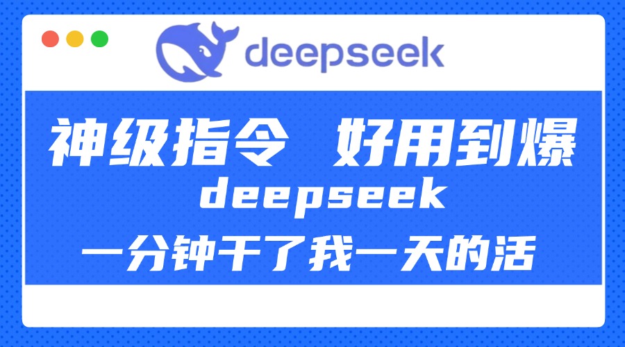 DeepSeek一分钟干了我一天的活，神级指令，好用到爆！轻创网-网创项目资源站-副业项目-创业项目-搞钱项目轻创网