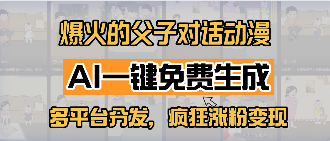 小红书爆火的父子对话动漫，AI一键免费生成，多平台分发，疯狂涨粉变现轻创网-网创项目资源站-副业项目-创业项目-搞钱项目轻创网