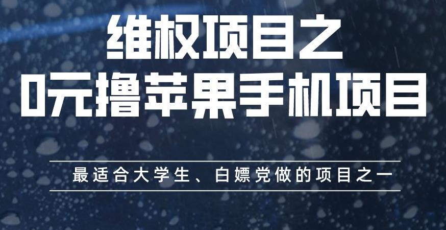 维权项目之0元撸苹果手机项目，最适合大学生、白嫖党做的项目之一【揭秘】轻创网-网创项目资源站-副业项目-创业项目-搞钱项目轻创网