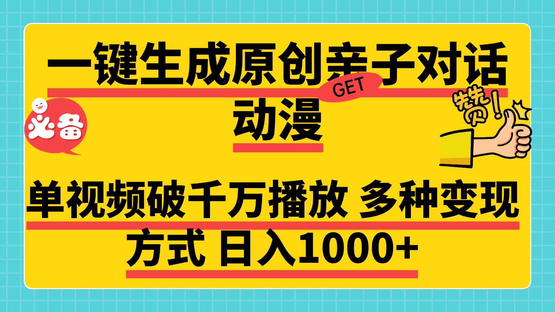 一键生成原创亲子对话动漫，单视频破千万播放，多种变现方式，日入1000+轻创网-网创项目资源站-副业项目-创业项目-搞钱项目轻创网