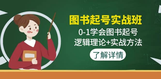 图书起号实战班：0-1学会图书起号，逻辑理论+实战方法(无水印)轻创网-网创项目资源站-副业项目-创业项目-搞钱项目轻创网