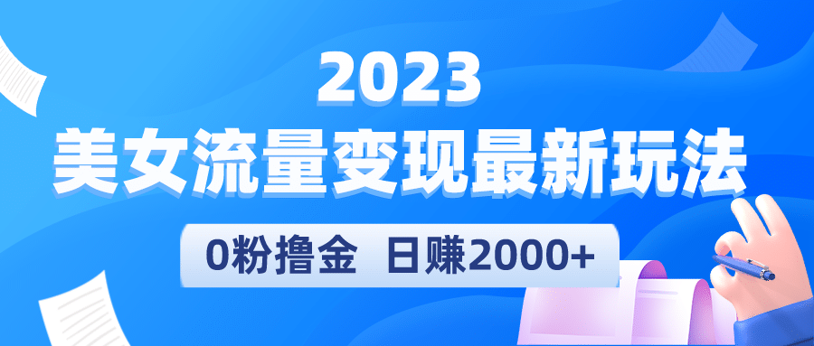 2023美女流量变现最新玩法轻创网-网创项目资源站-副业项目-创业项目-搞钱项目轻创网