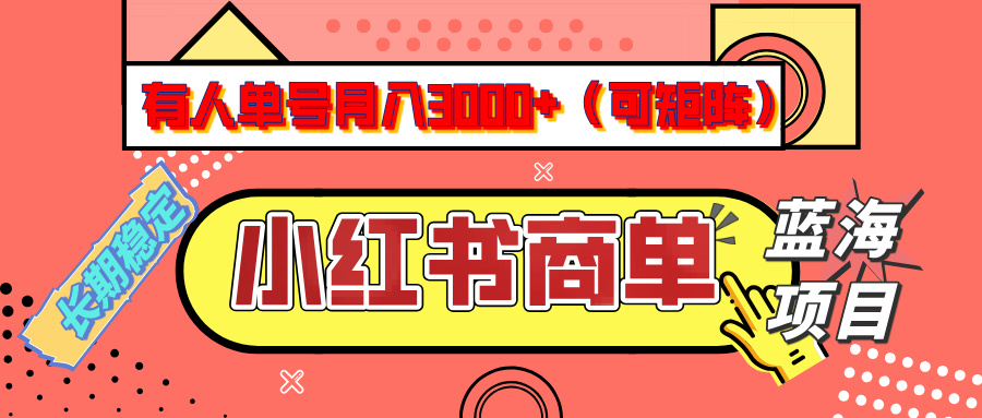 小红书商单分成计划，有人单号月入3000+，每天5分钟，可矩阵放大，长期稳定的蓝海项目轻创网-网创项目资源站-副业项目-创业项目-搞钱项目轻创网