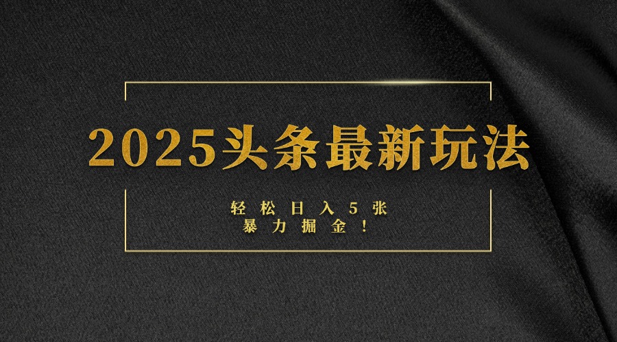 2025头条最新玩法，轻松日入5张，熟练后可日入3000+轻创网-网创项目资源站-副业项目-创业项目-搞钱项目轻创网