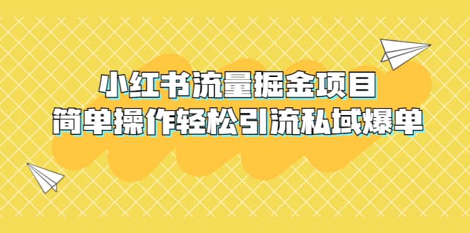 外面收费398小红书流量掘金项目，简单操作轻松引流私域爆单轻创网-网创项目资源站-副业项目-创业项目-搞钱项目轻创网