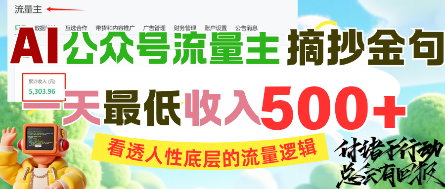 AI公众号流量主摘抄金句，看透人性底层的流量逻辑，一天最低收入500+轻创网-网创项目资源站-副业项目-创业项目-搞钱项目轻创网