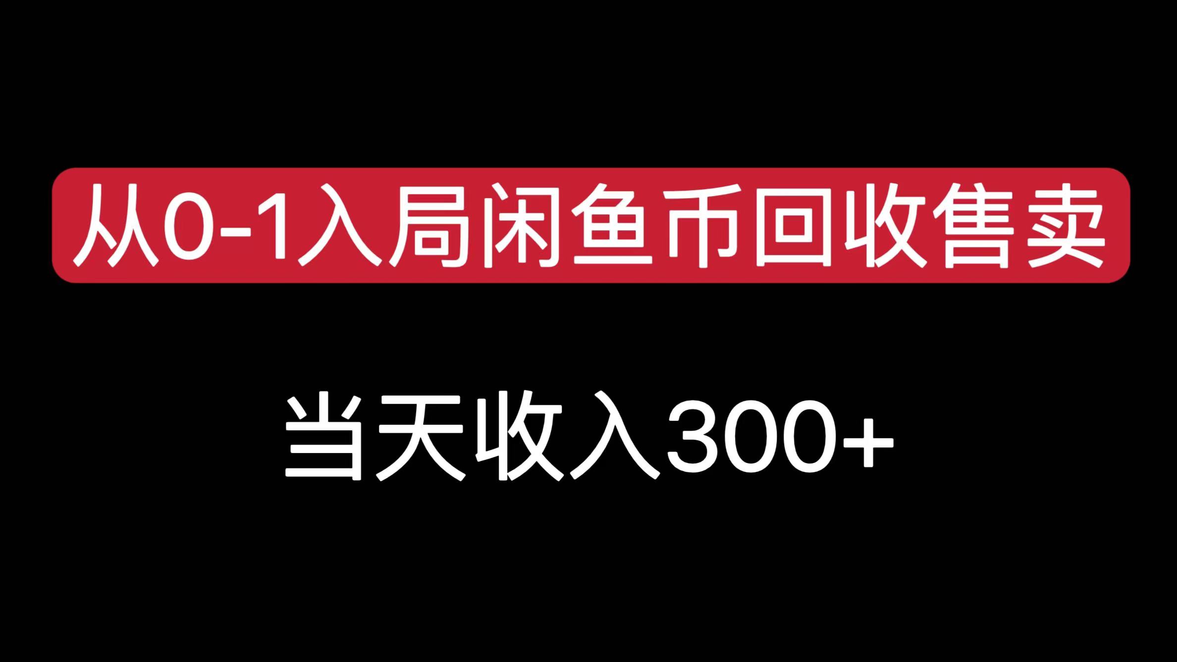 从0-1入局闲鱼币回收售卖，当天收入300+轻创网-网创项目资源站-副业项目-创业项目-搞钱项目轻创网