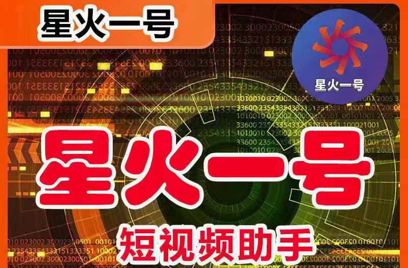 星火一号，可一键草稿替换可直接内录，抖音用户的搬运神器【脚本+教程】轻创网-网创项目资源站-副业项目-创业项目-搞钱项目轻创网