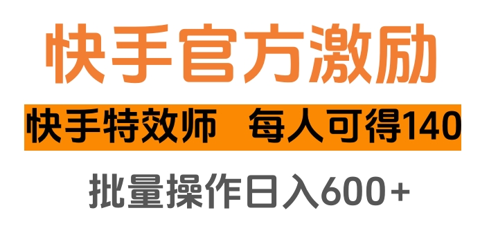 快手官方激励快手特效师，每人可得140，批量操作日入600+轻创网-网创项目资源站-副业项目-创业项目-搞钱项目轻创网