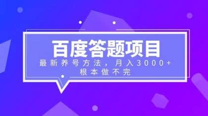 百度答题项目+最新养号方法 月入3000+轻创网-网创项目资源站-副业项目-创业项目-搞钱项目轻创网