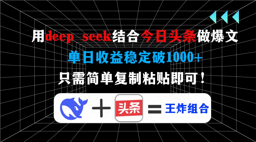 用deepseek结合今日头条做爆文,单日收益稳定破1000+,只需简单复制粘贴即可!轻创网-网创项目资源站-副业项目-创业项目-搞钱项目轻创网