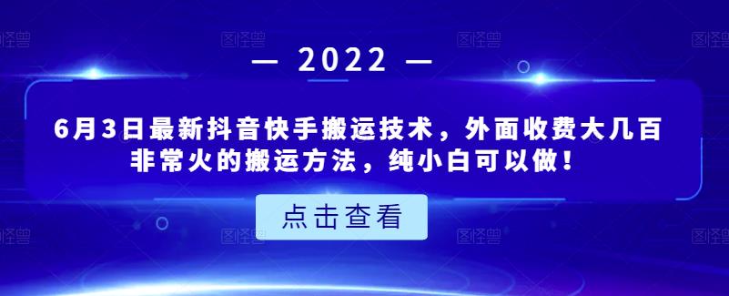 6月3日最新抖音快手搬运技术，外面收费大几百非常火的搬运方法，纯小白可以做！轻创网-网创项目资源站-副业项目-创业项目-搞钱项目轻创网