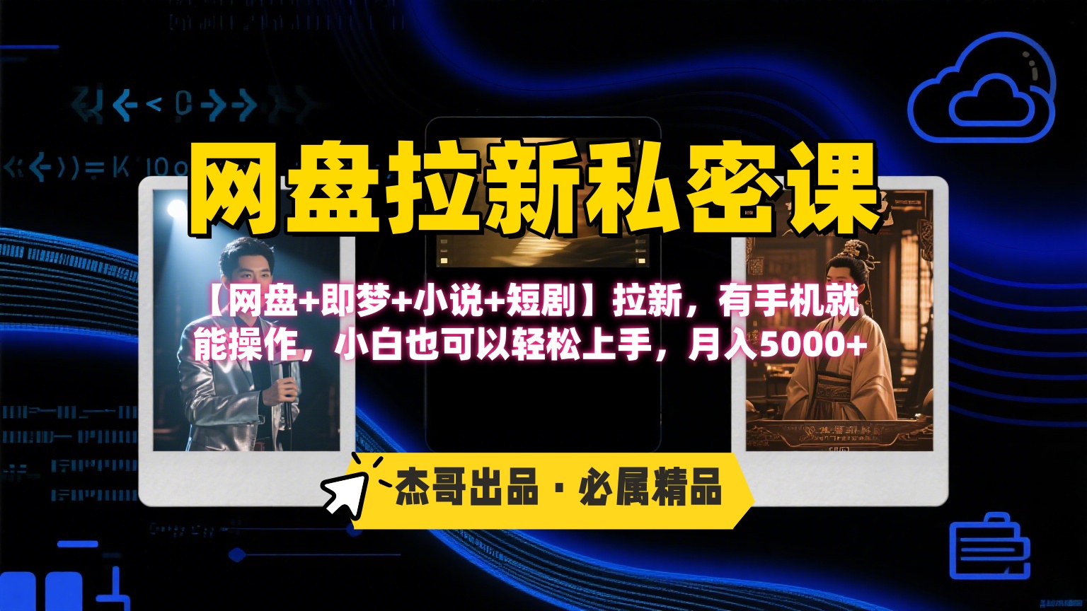《网盘拉新私密课》第三期躺赚玩法，【网盘+即梦+小说+短剧】拉新，有手机就能操作，小白也可以轻松上手，月入5000+轻创网-网创项目资源站-副业项目-创业项目-搞钱项目轻创网