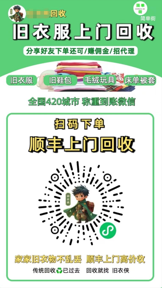 零成本不用花一分钱的躺赚-旧衣服上门回收项目-顺丰京东快递上门回收自己不用付运费还有管道收入轻创网-网创项目资源站-副业项目-创业项目-搞钱项目轻创网