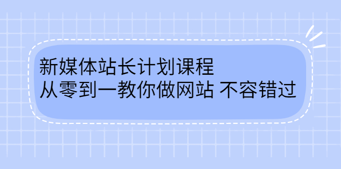 毛小白新媒体站长计划课程，从零到一教你做网站，不容错过轻创网-网创项目资源站-副业项目-创业项目-搞钱项目轻创网