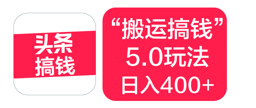 “搬运搞钱”5.0玩法，简单操作，单日可入400+轻创网-网创项目资源站-副业项目-创业项目-搞钱项目轻创网