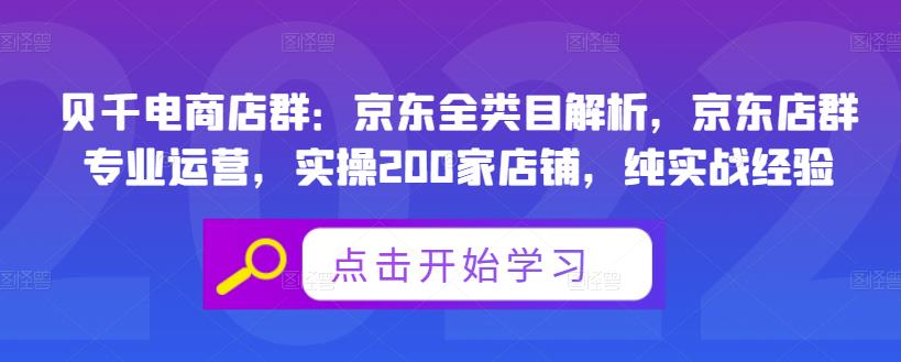 贝千电商店群：京东全类目解析，京东店群专业运营，实操200家店铺，纯实战经验轻创网-网创项目资源站-副业项目-创业项目-搞钱项目轻创网