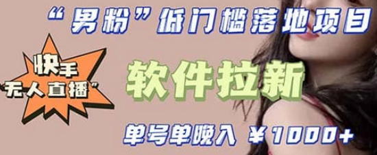 快手0粉开通官方“磁力聚星”小铃铛，0基础0费用实操无人直播“软件拉新”轻创网-网创项目资源站-副业项目-创业项目-搞钱项目轻创网