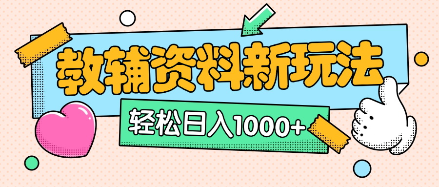 AI小红书克隆爆款教辅资料笔记全新玩法，0门槛0成本，一天十分钟发发笔记轻松日入1000+（全新思路+附教辅资料）轻创网-网创项目资源站-副业项目-创业项目-搞钱项目轻创网