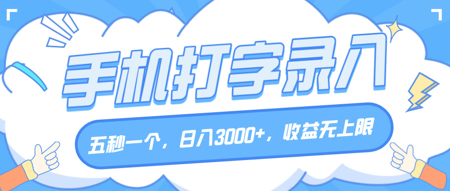 手机打字录入，五秒一个，日入3000+，收益无上限轻创网-网创项目资源站-副业项目-创业项目-搞钱项目轻创网