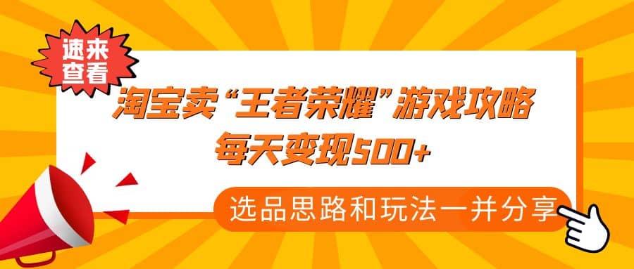 某付款文章《淘宝卖“王者荣耀”游戏攻略，每天变现500+，选品思路+玩法》轻创网-网创项目资源站-副业项目-创业项目-搞钱项目轻创网
