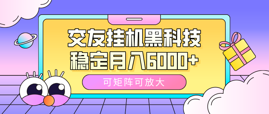 交友挂机黑科技，可矩阵可放大，稳定月入6000+轻创网-网创项目资源站-副业项目-创业项目-搞钱项目轻创网
