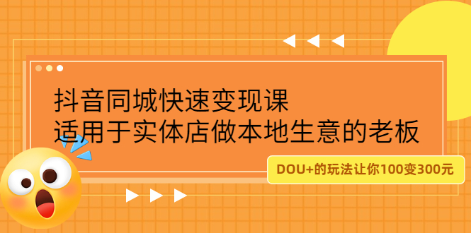 抖音同城快速变现课，适用于实体店做本地生意的老板轻创网-网创项目资源站-副业项目-创业项目-搞钱项目轻创网