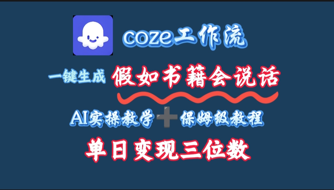 用coze工作流一键生成抖音爆款视频，复制粘贴即可，一分钟一条视频，单日变现三位数轻创网-网创项目资源站-副业项目-创业项目-搞钱项目轻创网