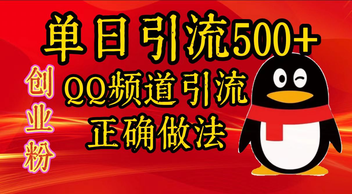 单日引流500+创业粉，QQ频道引流正确做法轻创网-网创项目资源站-副业项目-创业项目-搞钱项目轻创网
