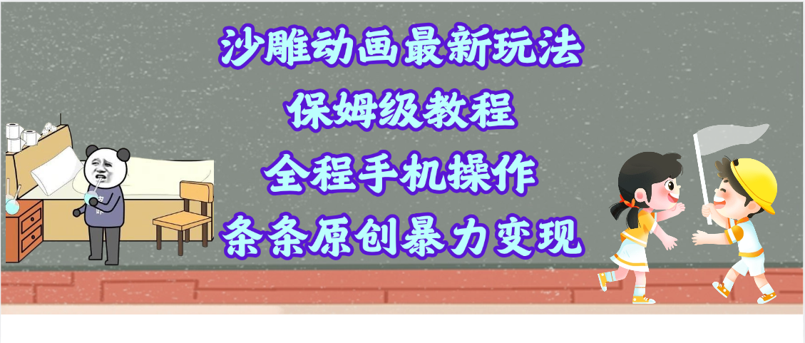 沙雕动画最新玩法，保姆级教程，全程手机操作，条条原创暴力变现轻创网-网创项目资源站-副业项目-创业项目-搞钱项目轻创网