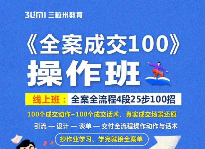 《全案成交100》全案全流程4段25步100招，操作班轻创网-网创项目资源站-副业项目-创业项目-搞钱项目轻创网