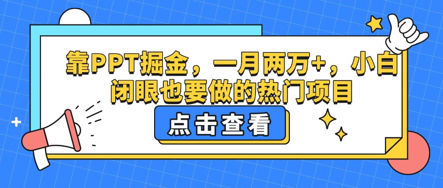 靠PPT掘金，一月两万+，小白闭眼也要做的热门项目轻创网-网创项目资源站-副业项目-创业项目-搞钱项目轻创网