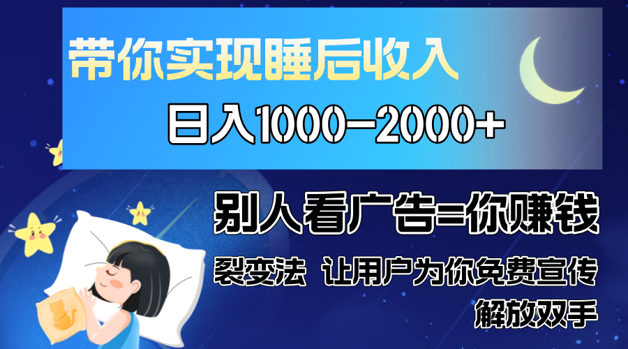 别人看广告裂变法 操控人性 自发为你免费宣传 人与人的裂变才是最佳流量 单日睡后收入1000+轻创网-网创项目资源站-副业项目-创业项目-搞钱项目轻创网