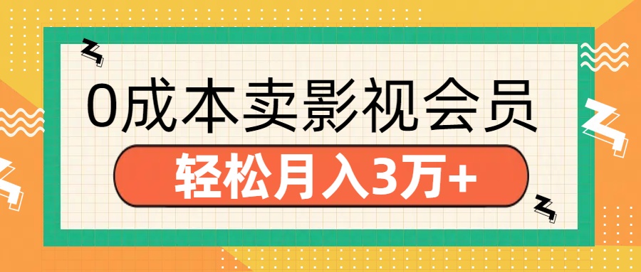 零成本卖影视会员，轻松月入3万+轻创网-网创项目资源站-副业项目-创业项目-搞钱项目轻创网